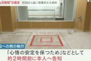 死刑囚「死刑執行を当日に知らせるのは違法！国は賠償しろ！」