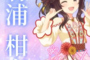 【デレステ10th】「有浦柑奈」豚が14年越しの偏見で語る