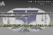 BLEACH作者「没入感を殺ぐ気がするからナレーションは使わない」