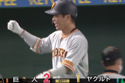 巨人・大城、3試合連続ホームラン