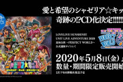 【朗報】『シャゼリア☆キッス☆ダダンダーン』奇跡のCD化決定！数量限定だから買いそびれるなよ！！【ラブライブ！サンシャイン!!】