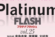 【速報】2月28日発売「PlatinumFLASH vol.25」に秋山由奈と八木愛月が登場！水着か