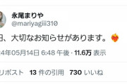 永尾まりや「明日、大切なお知らせがあります。」