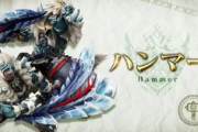 【モンハンサンブレイク】勇ハンマーは火力あるよ 唯一にして最大の欠点がマルチの吹っ飛ばしだったし