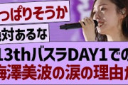 13thバスラDAY1での、梅澤美波の涙の理由が…【乃木坂46・乃木坂工事中・乃木坂配信中】