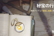 【原神】イベント「秘宝の行方」が開催中です！仙霊が可愛い