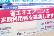 【悲報】25万円のエアコンが月額1800円で使えるサブスク､埼玉･熊谷市でも始まる