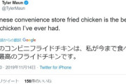 プレミア１２の記者「日本のコンビニのフライドチキンうめー」
