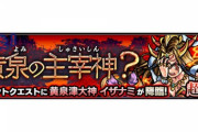 【モンスト】※質問※難しいというか理不尽!?『超絶?イザナミ』と『超究極・真アマテラス』ってどっちが難しい?みんなの意見がこちらwwww