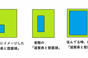 【画像】滋賀県に住んでる人の”体感”の「琵琶湖の大きさ」がこれｗｗｗｗｗｗ
