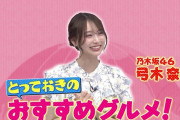 弓木奈於ちゃんが紹介するとっておきのおすすめグルメがコチラ！！！【乃木坂46】