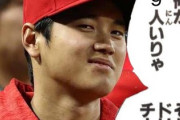 大谷翔平「俺が9人いりゃ、それがドリームチームだ」←これ反論できる？