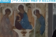 【速報】プーチン大統領、宗教画・聖三位一体を美術館から総本山に移動「奇跡よ起これ」反対した長司祭が心臓発作