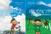 韓国のテレビ番組、ゲーム『ぼくのなつやすみ』を盗作か？「住宅の内部構造などが敵産家屋（日本風の家屋）のようだ」