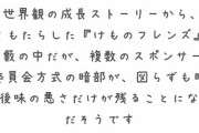 新書『すべてがわかる! 日本アニメ史入門』でけものフレンズが取り上げられる　「優しい世界観の成長ストーリーから、大炎上をもたらした」