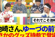 【櫻坂46】Buddiesサンシャイン池崎、まさかのグッズ持参でラヴィット登場www