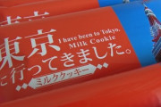 東京「東京ばな奈！」名古屋「赤福餅！」福岡「博多通りもん！」大阪「…」