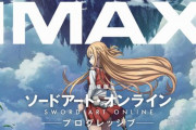 30日から公開の劇場版『ソードアート・オンライン』、日本映画初となる”IMAX 12chサウンド”での上映が決定！！