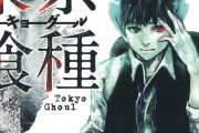 【悲報】東京喰種の大爆死から学んだことを書いてけｗｗｗｗｗ【東京喰種】