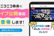 ニコニコ動画にYoutubeの「プレミア公開」と似た機能『ライブ公開』が実装決定！動画公開を同時視聴、視聴者数とコメントが動画に加算