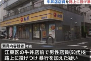 【東京】「宅飲み」泥酔の警官、牛丼店で店員投げ飛ばして逮捕
