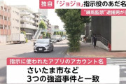 東京・練馬区の監禁事件、指示役らのあだ名は「ジョジョ」か