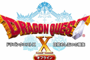 【悲報】『ドラゴンクエストX 目覚めし五つの種族 オフライン』発売延期が発表…2022年夏に