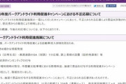 京都市｢電子ギフト500円分当たるキャンペーン､当選者の99%が不正な応募だった｣