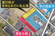 【動画】 市が所有する土地を50年間無料で通行していた男性、今年から通行料を求められ怒りの訴え ← 叩かれる・・