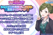 【悲報】#シャニマス 作業用プレイリスト 募集キャンペーン開始♪