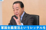 中道・野田佳彦「日本は核兵器を保有するべきではない。軍国主義復活というレッテルを外交舞台で貼られている」