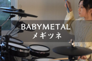 小学5年生（11歳）のBABYMETAL「メギツネ 叩いてみた」（動画）