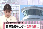 【悲報】羽田空港管制官、注意喚起モニターを見落とし　事故の原因を作ってしまう