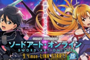 パチンコ「ソードアートオンライン」の事前評価・口コミ。期待してもいいのか？