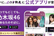 ついに｢のぎ動画｣に公式アプリが登場！！！【乃木坂46】