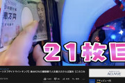 パチンコYouTuberのごみくずニートさん、新台で右打ちできずに21万円投資して実戦終了した模様