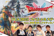 【悲報】ドラクエ1&2リメイク、東京ゲームショウで放送事故級にやらかす