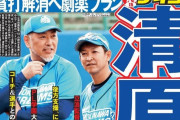 【デイリー一面】 中日来季ヘッドコーチ清原急浮上！ 貧打解消に劇薬プラン