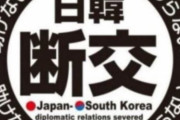 韓国人「日本も狂ったな‥」日韓断交、日本のオンラインに流れる画像がこちら‥　韓国の反応