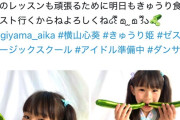 【炎上】女子小学生アイドル「きゅうり美味しい」→炎上ｗｗｗｗｗｗｗｗｗｗ