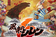 【！？】公式「風来のシレン6はまだ終わっていません。消さないで待っていてください」