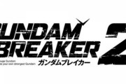 ガンダムブレイカー２が高評価と聞いて買ってきたんだけど