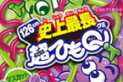 【悲報】グミ菓子「超ひもＱ」販売終了