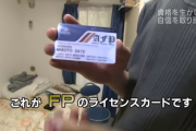 【悲報】37歳日雇い派遣「FP2級取って独立開業したけど誰も相談こない…」
