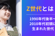 Z世代が『道徳や優しさ』を失った理由って何だ？