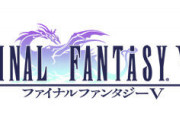 FF史上最高傑作、FF5に決まるwwww