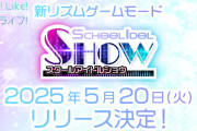 【朗報】Link！Like！ラブライブ！新リズムゲームモード「 スクールアイドルショウ 」2025年5月20日(火)リリース決定！！