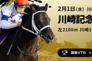 第72回 川崎記念 (JpnⅠ)