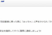 【事案】男｢めっちゃ｣ 女子中学生｢？｣ 男｢か・わ・い・い｣（口パク）→通報