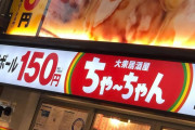 ネット「関西では、餃子の王将のことを京都王将と呼ぶ。」